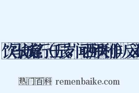 饮马长城窟行（壬辰岁，闻西师失利作）反义词是什么意思的图片